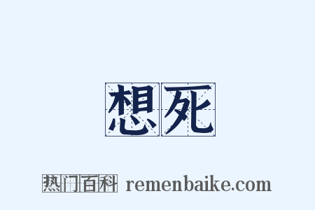 想死是什么意思的图片